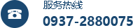 服務(wù)熱線：0937-2880075